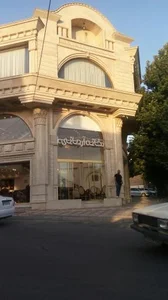 خانه آرمانی _ شعبه کلاسیک 2