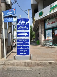 کلینیک فیزیوتراپی اریکه سلامت