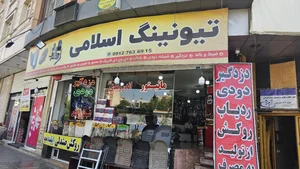 تیونینگ اسلامی 2