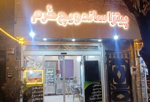 پیتزا ساندویچ خُرم
