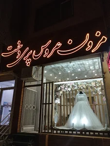 مزون عروس پری دخت