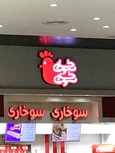 رستوران سوخاری سوخاری