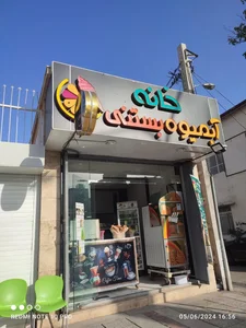 خانه آبمیوه بستنی 2