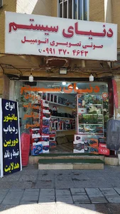 donyaye.systemm فروشگاه دنیای سیستم سیستم صوتی