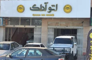 اتوگالری آداک 3
