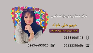 مریم علی خواه (مشاور و زوج درمانگر)