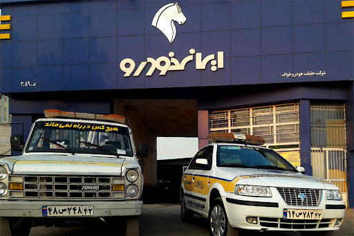 نمایندگی 3059 ایران خودرو