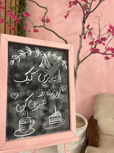 کافه کیک فرال