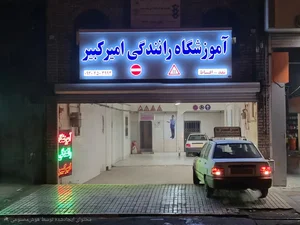 آموزشگاه رانندگی امیرکبیر 3