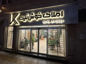 املاک خوش نیت