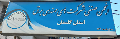 انجمن صنفی شرکت های مهندسی برق استان گلستان