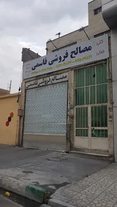 مصالح فروشی قاسمی
