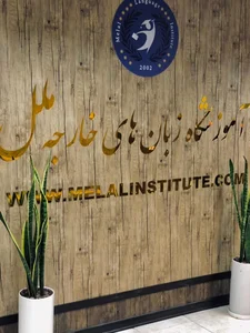 آموزشگاه زبان ملل (شعبه خاوران) 4