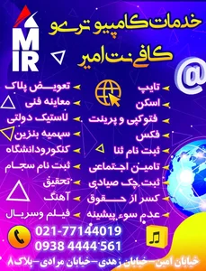 کافی نت و خدمات کامپیوتری امیر 5