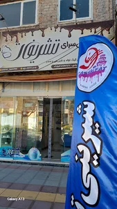 شیرینی تشریفات