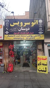 اتو سرویس دوستان