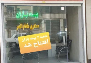 املاک تهرانی ( شعبه ۲ ) 4