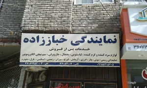 نمایندگی خباززاده - آبگرمکن، کولر، هیتر