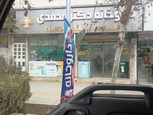 داروخانه دکتر امیرمحمدی 2