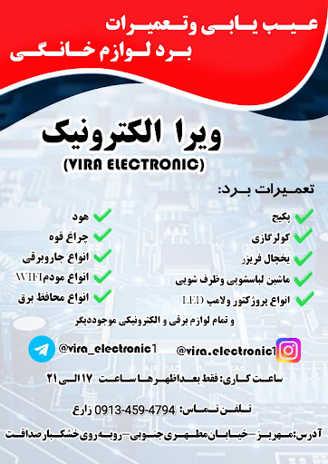 ویرا الکترونیک
