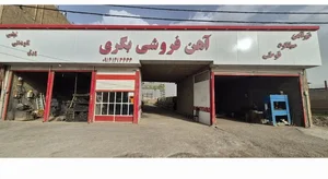 آهن فروشی بگری 2