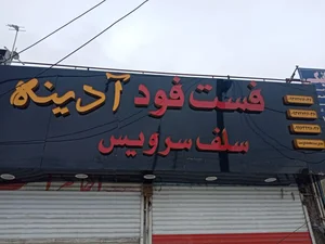 فست فود آدینه