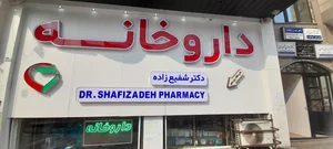 داروخانه دکتر شفیع‌زاده 2