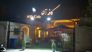 کافه آلفا