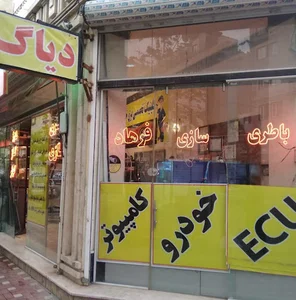 خدمات برق خودرو فرهاد