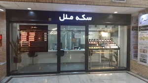 سکه ملل 3