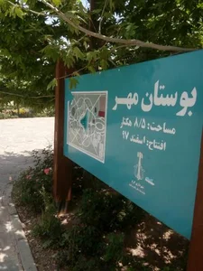 بوستان مهر 3