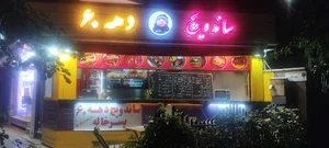 ساندویچ دهه ۶۰ پسر خاله