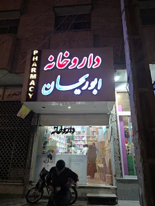 داروخانه ابوریحان