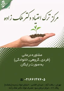 مرکز درمان اعتیاد دکتر شعبانی زاده