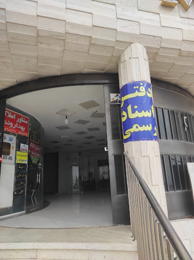 دفتر اسناد رسمی 484 فولادشهر
