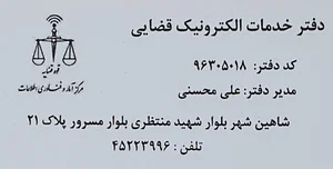 دفتر خدمات قضایی محسنی