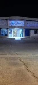 بیمارستان شهید بابایی 2