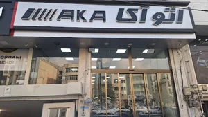 نمایشگاه اتومبیل آکا
