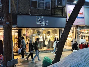 بوتیک برشکا شعبه 1