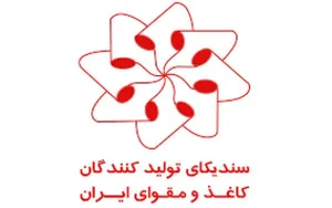 سندیکای تولید کنندگان کاغذ و مقوا 2