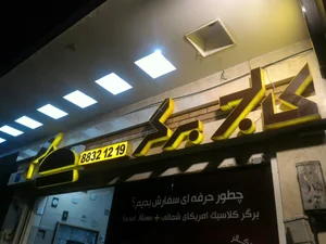 کالج برگر 4