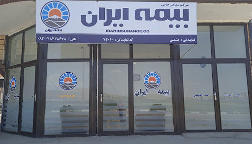 بیمه ایران نمایندگی حشمتی