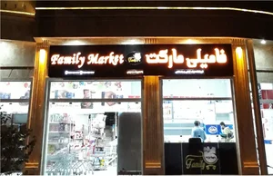 فامیلی مارکت family market