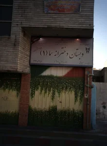 دبستان دخترانه سما 1 2