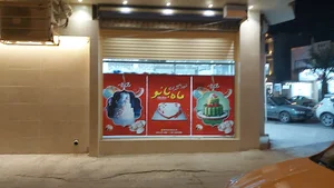 شیرینی فروشی ماه بانو