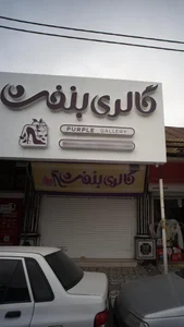 گالری بنفش 2