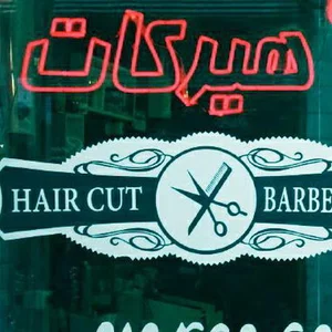 آرایشگاه مردانه هیرکات