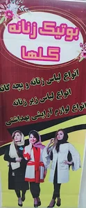 بوتیک زنانه گلها