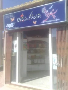 موسسه رویش جوانه ها