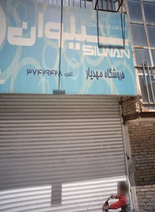 فروشگاه مهدیار
